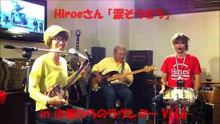『涙そうそう』三線弾き語り Hiroe  in 小樽ラヴ Vol 6