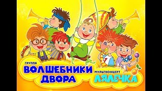Волшебники двора - приглашаем на наш Мультконцерт