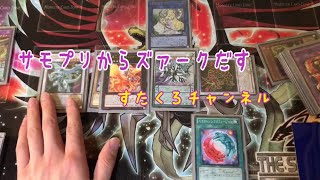 サモプリ1枚からズァークだす