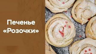 Печенье «Розочки»