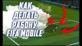 КАК ДЕЛАТЬ РАБОНУ FIFA MOBILE | РАБОНА FIFA MOBILE 18