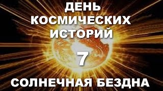 День Космических истории # Солнечная бездна # 7 серия