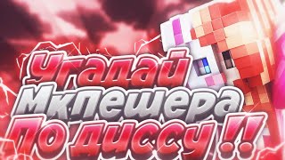 ?Угадай мкпешера по диссу!?Реперы/✨Рубрика в мкпе?Они ушли??Minecraft PE⚡