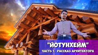 "ЙОТУНХЕЙМ"/ДОМ ИСПОЛИН ПО ТЕХНОЛОГИИ POST AND BEAM/СТРОИТЕЛЬСТВО ДОМА ИЗ КЕДРА