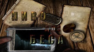 Где искать Пиво для Беса в моде Народная Солянка 2016 - S.T.A.L.K.E.R.: Т.Ч.