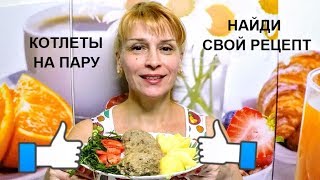 Домашние котлеты на пару - шикарный рецепт котлет