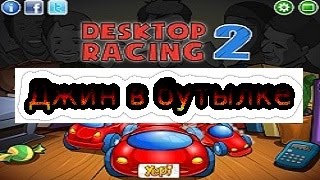 Флеш игры, Гонки на рабочем столе 2, Озвучка от фонаря