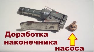 Доработка насадки для накачки шин. Лайфхак. Наконечник насоса. Деревенские будни.
