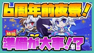 ログレス【6周年前夜祭！】準備が大事！？-再UP版-