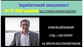 Отзыв о сервисе «Стимуляция валют» от Виктора Наумова