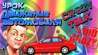 Урок: CrazyTalk Animator - создаем сцену с движущейся машиной (create a scene with the machine)