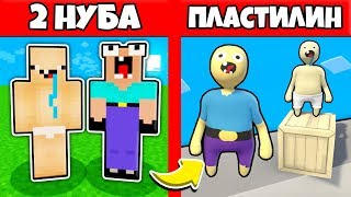 2 НУБА ЗАТРОЛЛЕНЫ НЕВИДИМЫМ ПРО Майнкрафт, но Нубики Попали в Пластилиновый Мир ! ТРОЛЛИНГ ПЭНН
