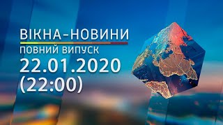Вікна-новини. Выпуск от 22.01.2020 (22:00) | Вікна-Новини