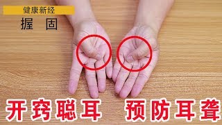 耳聋耳鸣怎么办？常坚持做这3个小动作，疏通堵塞，耳朵通畅人轻松！【健康新經】