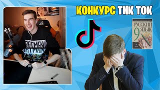 БРАТИШКИН ПРО УСТНЫЙ ЭКЗАМЕН / КОНКУРС В ТИК ТОК "ГГ НЕ БУДЕТ"