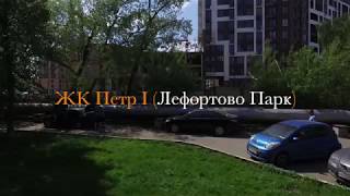ЖК Петр I (Лефортово Парк) - Май 2018