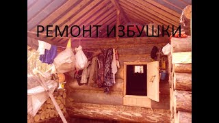 Ремонт избушки в тайге