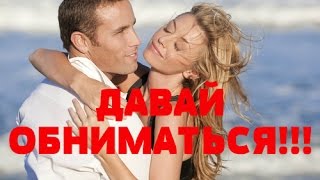 ДАВАЙ ОБНИМАТЬСЯ   Мужчина и женщина