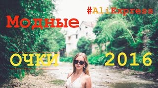 Модные очки с Aliexpress 2016. Часть 1. Покупки на Aliexpress. Обзор.
