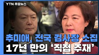 추미애, '전국 검사장 회의' 직접 주재...윤석열 불참 / YTN