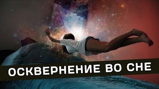 Осквернение во сне. Священник Максим Каскун