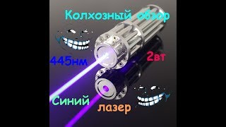 Лазер 2 ватта с алиэкспресс - мощная синяя лазерная указка