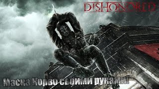 II МАСКА ИЗ ИГРЫ DISHONORED II СВОИМИ РУКАМИ II ЧАСТЬ-1 II