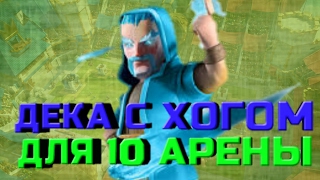 ЕСЛИ БЫ НЕ ФИКС ЗАПА Я БЫ ЗАТАЩИЛ...КОЛОДА С ЗОГОМ ДЛЯ 7-10 АРЕНЫ|-DANTV-|(CLASHROYALE)