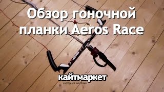 Обзор гоночной планки Aeros Race