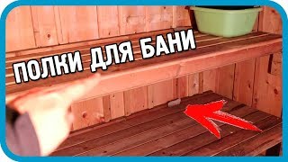 Полки для бани ПОЧТИ своими руками.? Реконструкция бани. ??Часть 4.