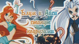 Айси и Блум-ПОДРУГИ????(перезалив)