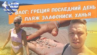 Пляж Элафониси / город Ханья / Крит / Греция