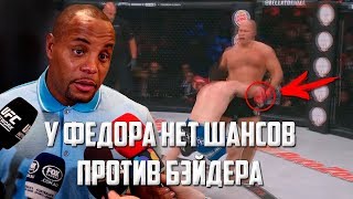 КОРМЬЕ ПРЕДРЕКАЕТ ПОРАЖЕНИЕ ФЕДОРУ. КОНФЛИКТ ЕМЕЛЬЯНЕНКО И КОРМЬЕ