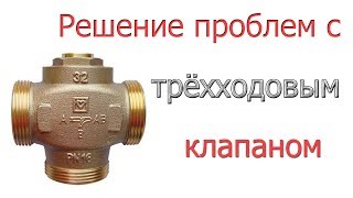 Решение проблемы с трёхходовым термостатическим клапаном.