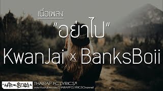 อย่าไป - FIIXD FT. YOUNGOHM, FUKKING HERO & FLUKIE (Cover By KwanJai x J.Banks) (เนื้อเพลง)