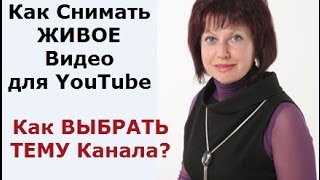#КакСниматьЖИВОЕвидео для YouTube или Как #ВыбратьТЕМУ своего КАНАЛА на YouTube?