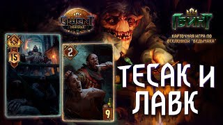 Гвинт - Мощная Колода Тесака с Лавком. Gwent 3.0