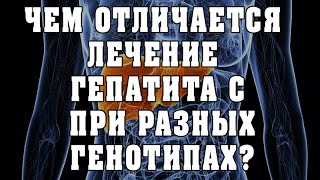 Имеет ли значение генотип при лечении гепатита С?