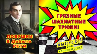 ШАХМАТНЫЕ ЛОВУШКИ ЛЬВОВСКИЙ ГАМБИТ ДЕБЮТ РЕТИ. Шахматы Уроки Обучение для начинающих