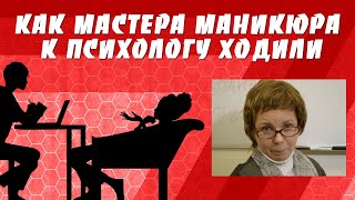 Приколы мастеров маникюра. Как мы ходили к психологу.#маникюр #прикол #юмор #мастеров