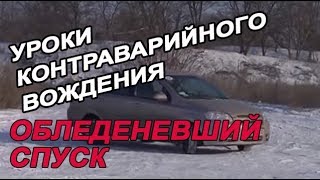 КОНТРАВАРИЙНОЕ ВОЖДЕНИЕ |  ОБЛЕДЕНЕВШИЙ СПУСК