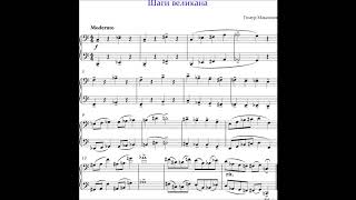 Шаги великана (Тимур Максимов)