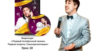 Видеокурс "Первый телефонный звонок. Первая встреча. Самопрезентация". Урок 10