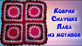 Коврик, плед, сидушка крючком из квадратных мотивов/МК/Crochet