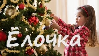 "Елочка" красивая новогодняя песенка.