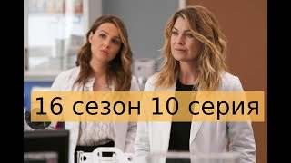 Анатомия страсти 16 сезон 10 серия - промо, дата выхода, спойлер