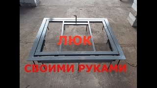 Люк в подвал своими руками за..... копейки!