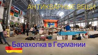 Барахолка в Германии АНТИКВАРНЫЕ ВЕЩИ блошиный рынок