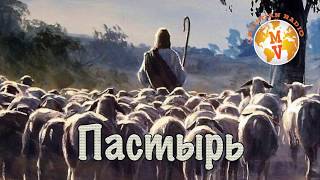 Стихотворение "Пастырь"