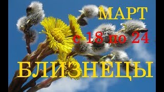 БЛИЗНЕЦЫ. ТАРО-ПРОГНОЗ на НЕДЕЛЮ с 18 по 24 МАРТА 2019г.